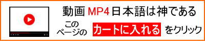 オンライン動画(MP4)日本語は神である